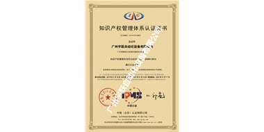知识产权管理体系证书