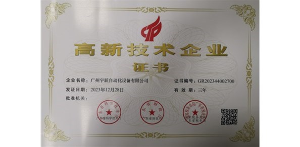 最新高新技术企业证书