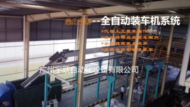 全自动装车机系统